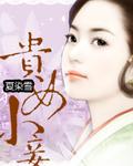 贵妾之女无错版全文阅读免费