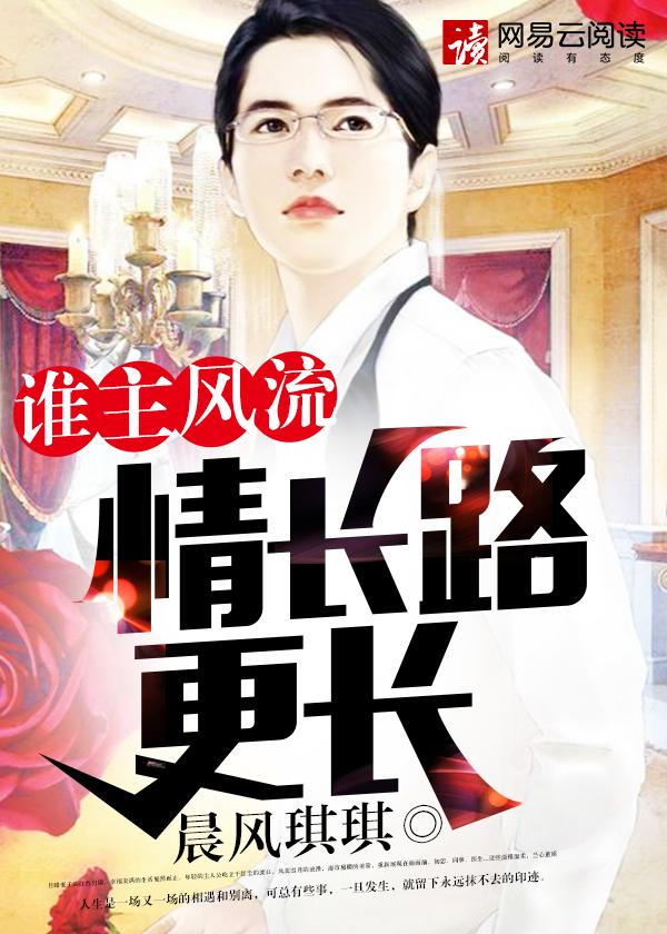 谁主风流情长路更长 第473章