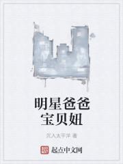 明星爸爸电影