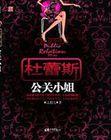 杜蕾斯公关小姐 第21章