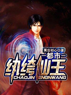都市纨绔仙王秦叶
