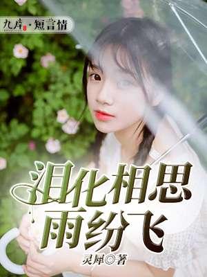 相思泪化作相思雨