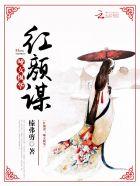 红颜孤战