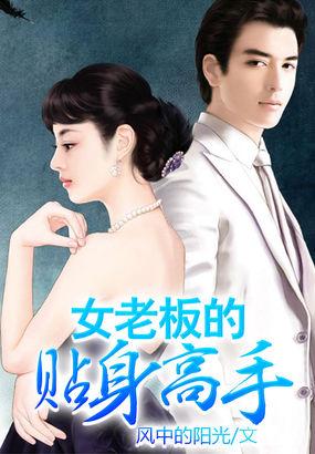 女老板的贴身助理钟若风