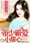 帝少宠妻无度