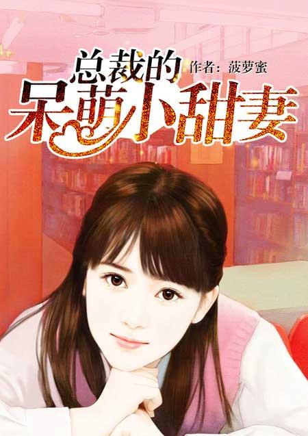 总裁的呆萌小妻奇迹飞飞