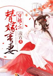 穿越之替嫁男妃