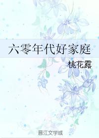 六零年代好家庭周愈