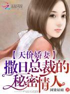 天价婚宠撒旦的心尖妻免费阅读全文