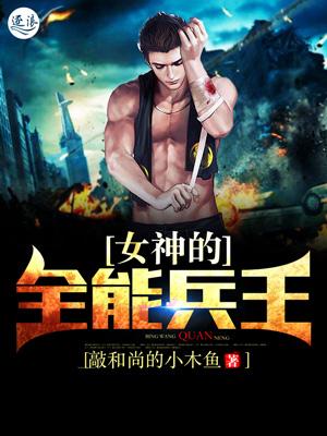 女神的最强兵王