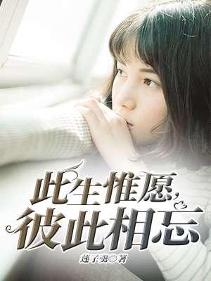 彼此相忘姜时颜霍祈宵