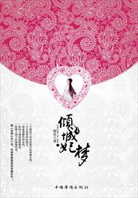 倾城妃梦书评