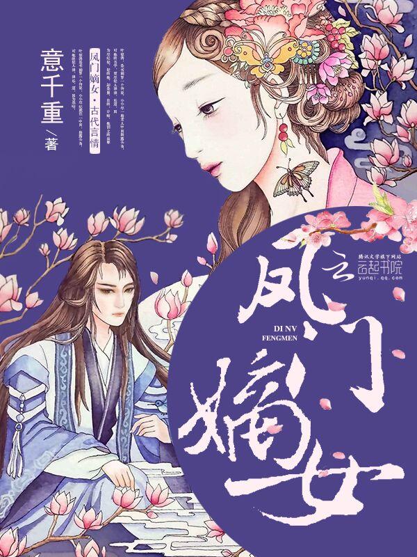 凤门嫡女听书