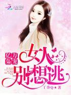 亿万总裁枭宠妻