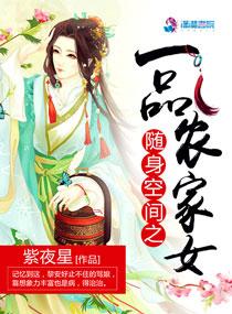 随身空间之一品农女