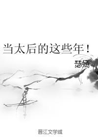 当太后的这些年书包网