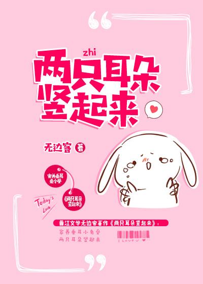 一双耳朵竖起来
