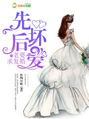 先婚后爱坏坏老公强势爱