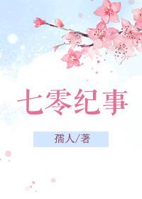 七零纪事桃花