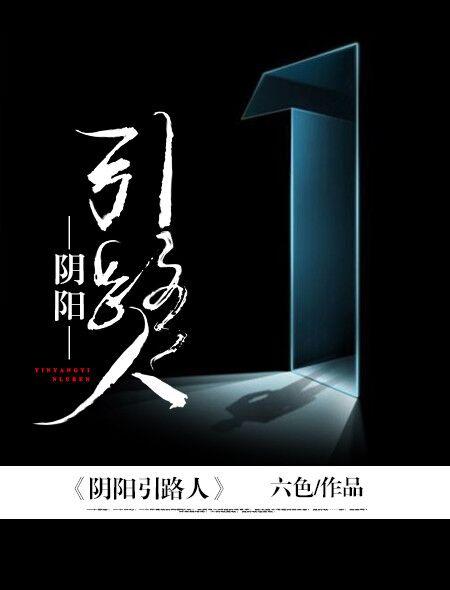 阴阳路系列简介