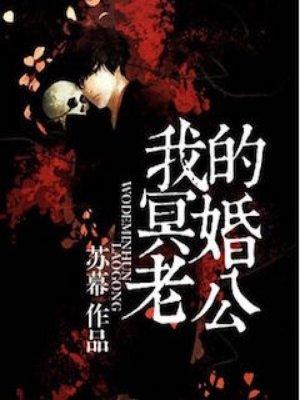 冥婚丈夫