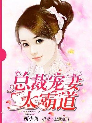 宠妻总裁太霸道免费