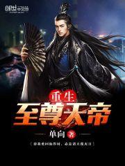 至尊天帝全集免费阅读