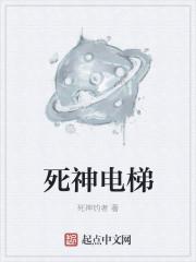 死神来了 电梯切头