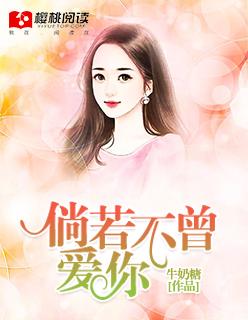 倘若不曾爱过你林巧儿