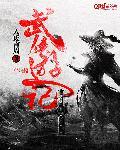 武侠世界游记