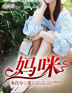 妈咪宝贝洗衣液怎么样