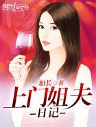 上门女婿的日常生活