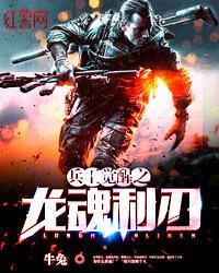 龙魂兵王999