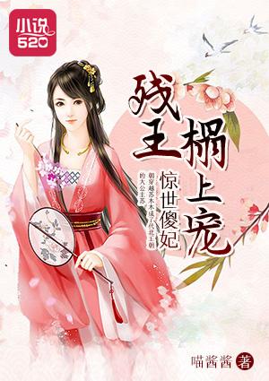 残王榻上宠