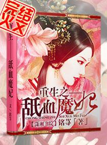 重生之舐血魔妃八一中文网