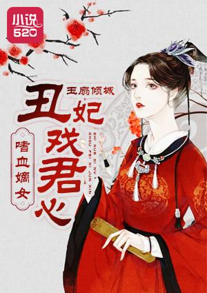 嗜血医妃免费全集