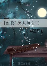美人鱼宝宝
