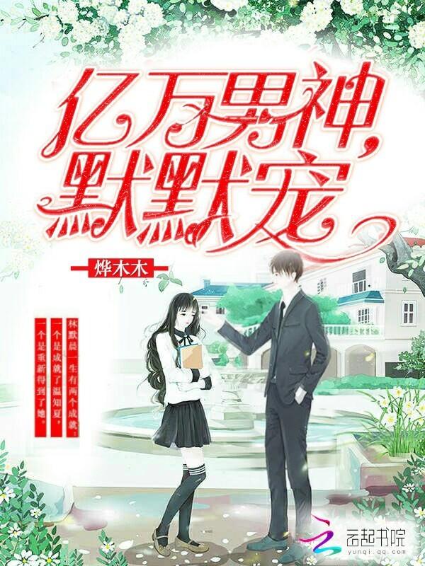 亿万宠妻男神