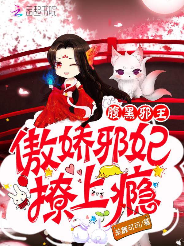 腹黑邪王绝宠傲娇狂妃全文免费阅读