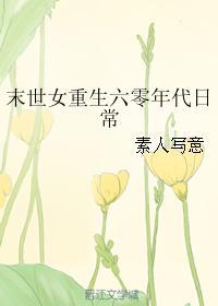 末世女重生六零年代日常书包网