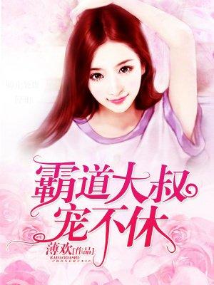 霸道大叔宠不休免费