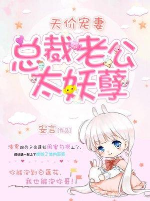 总裁的天价宠妻休想逃