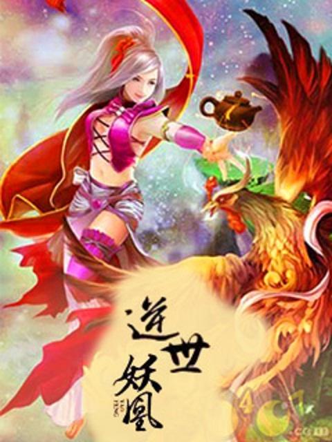 逆世邪凰神医到来