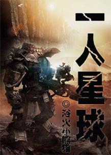 一人星球讲了什么