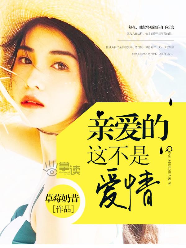 亲爱的那不是爱情汪苏泷张碧晨