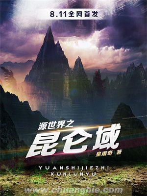 昆仑界世界之灵