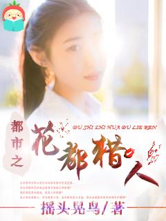 花都猎人在都市