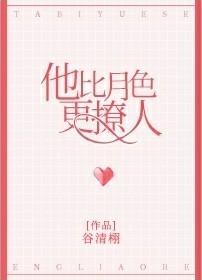 他比月色温柔by