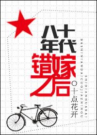 错嫁之后