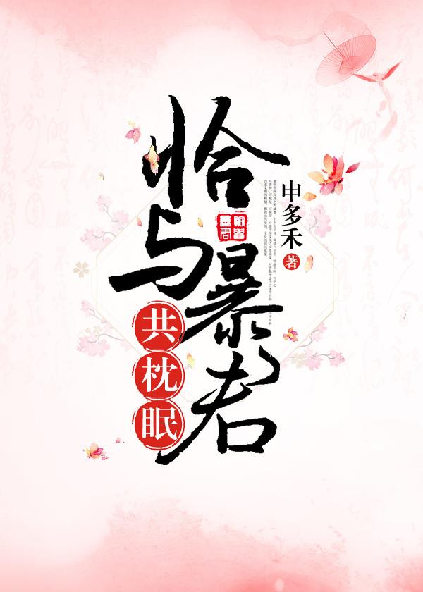 恰与暴君共枕眠格格党